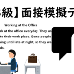 【英検®３級】④二次面接試験、模擬テスト