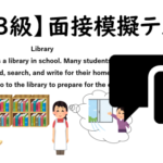 【英検®３級】⑥二次面接試験、模擬テスト