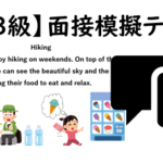 【英検®３級】③二次面接試験、模擬テスト