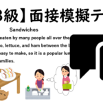 【英検３級】①二次面接試験、模擬テスト