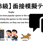 【英検®３級】②二次面接試験、模擬テスト