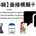 【英検３級】⑤二次面接試験、模擬テスト