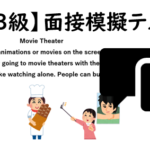 【英検®３級】⑦二次面接試験、模擬テスト