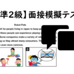 【英検準２級】①二次面接試験、模擬テスト