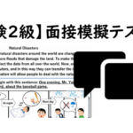 【英検２級】①二次面接試験、模擬テスト