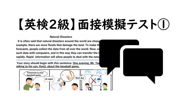 【英検２級】①二次面接試験、模擬テスト