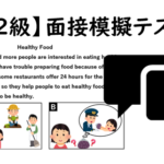 【英検®準２級】②二次面接試験、模擬テスト