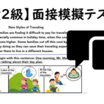 【英検®２級】④二次面接試験、模擬テスト