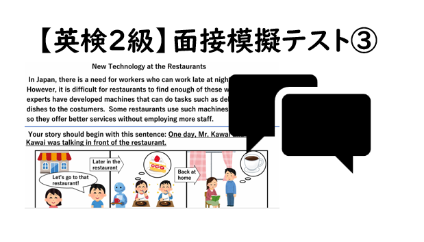 【英検２級】③二次面接試験、模擬テスト