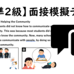 【英検®準２級】④二次面接試験、模擬テスト