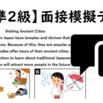【英検®準２級】③二次面接試験、模擬テスト