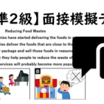 【英検®準２級】⑤二次面接試験、模擬テスト