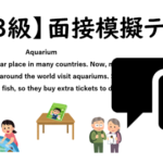 【英検®3級】⑧二次面接試験、模擬テスト