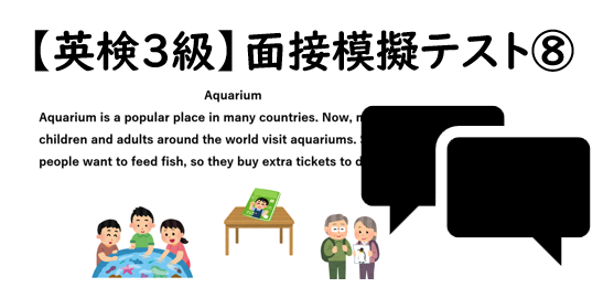 【英検®3級】⑧二次面接試験、模擬テスト