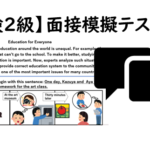 【英検®２級】⑤二次面接試験、模擬テスト