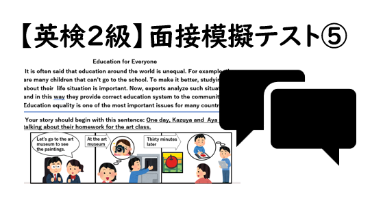 【英検®２級】⑤二次面接試験、模擬テスト