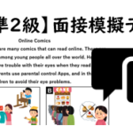 【英検®準２級】⑥二次面接試験、模擬テスト