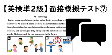 【英検®準２級】⑦二次面接試験、模擬テスト