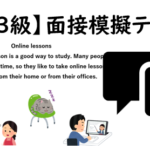 【英検3級】⑨二次面接試験、模擬テスト