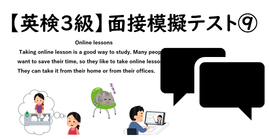 【英検3級】⑨二次面接試験、模擬テスト