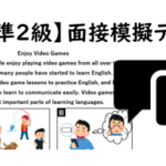 【英検®準２級】⑧二次面接試験、模擬テスト