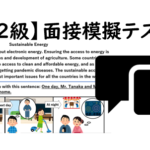 【英検®２級】⑦二次面接試験、模擬テスト