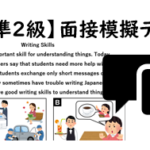 【英検®準２級】⑨二次面接試験、模擬テスト