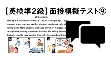 【英検®準２級】⑨二次面接試験、模擬テスト