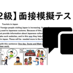 【英検®２級】⑧二次面接試験、模擬テスト