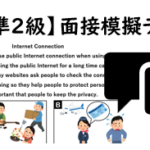 【英検®準２級】⑩二次面接試験、模擬テスト