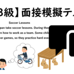 【英検3級】⑩二次面接試験、模擬テスト