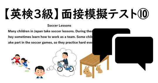 【英検3級】⑩二次面接試験、模擬テスト