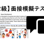 【英検®２級】⑨二次面接試験、模擬テスト