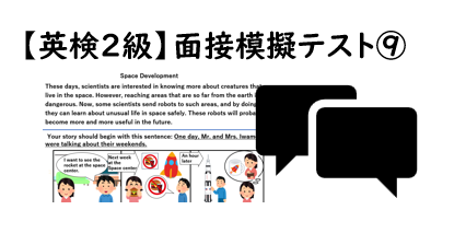 【英検®２級】⑨二次面接試験、模擬テスト