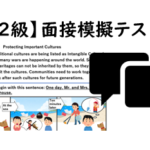 【英検®２級】⑩二次面接試験、模擬テスト