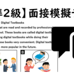 【英検®準２級】⑪二次面接試験、模擬テスト