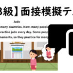 【英検3級】⑪二次面接試験、模擬テスト