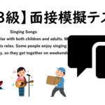 【英検3級】⑫二次面接試験、模擬テスト