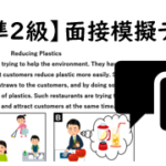 【英検®準２級】⑫二次面接試験、模擬テスト