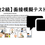 【英検®２級】⑪二次面接試験、模擬テスト
