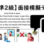 【英検®準２級】⑬二次面接試験、模擬テスト
