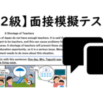 【英検®２級】⑫二次面接試験、模擬テスト