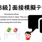 【英検3級】⑬二次面接試験、模擬テスト