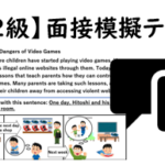 【英検®２級】⑬二次面接試験、模擬テスト