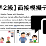 【英検®準２級】⑭二次面接試験、模擬テスト