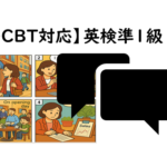 【S-CBT対応 英検®準１級】①スピーキング
