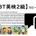 【S-CBT対応 英検®２級】②スピーキング