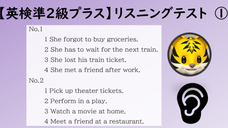 【英検準２級プラス】①リスニング模擬テスト