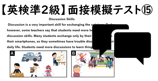 【英検準２級】⑮二次面接試験、模擬テスト