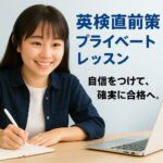 英検直前対策プライベートレッスンコース